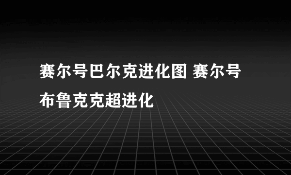 赛尔号巴尔克进化图 赛尔号布鲁克克超进化