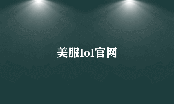 美服lol官网