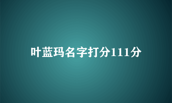 叶蓝玛名字打分111分