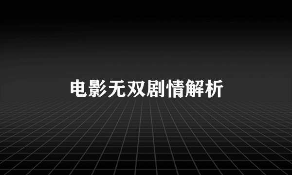 电影无双剧情解析