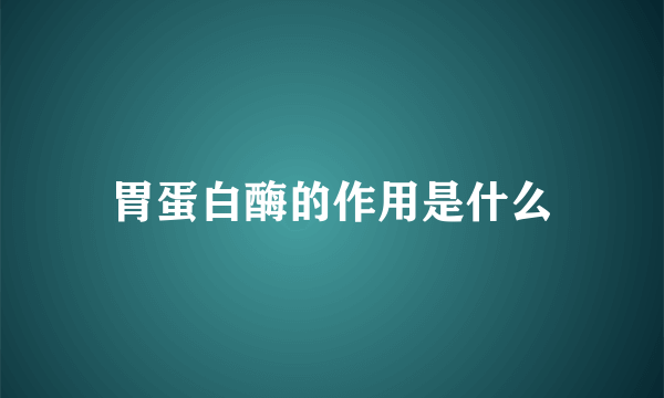 胃蛋白酶的作用是什么