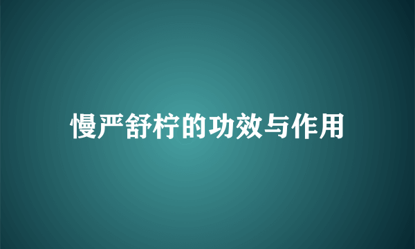 慢严舒柠的功效与作用