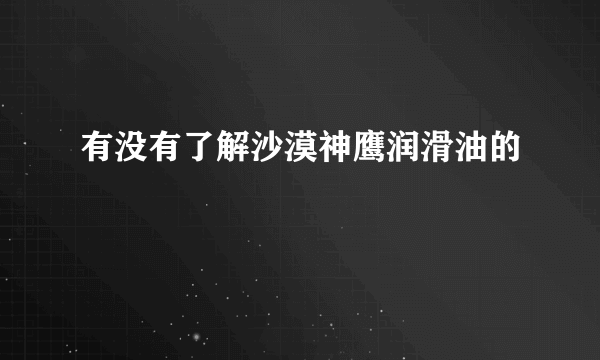 有没有了解沙漠神鹰润滑油的