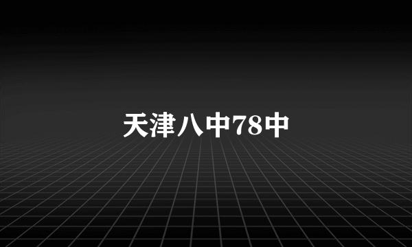 天津八中78中