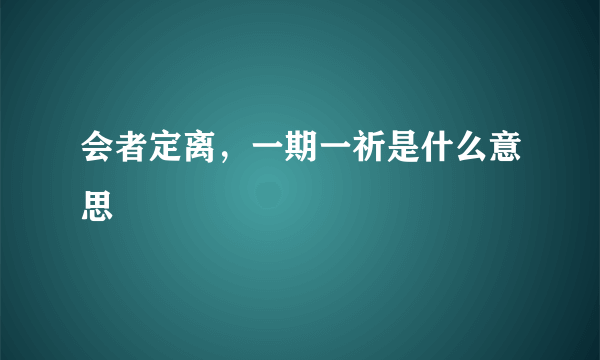 会者定离，一期一祈是什么意思