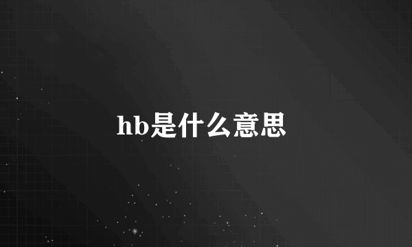 hb是什么意思 