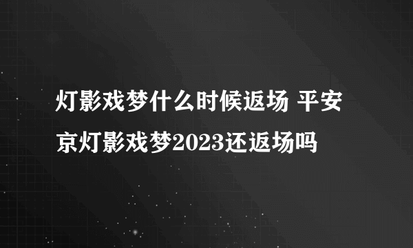 灯影戏梦什么时候返场 平安京灯影戏梦2023还返场吗