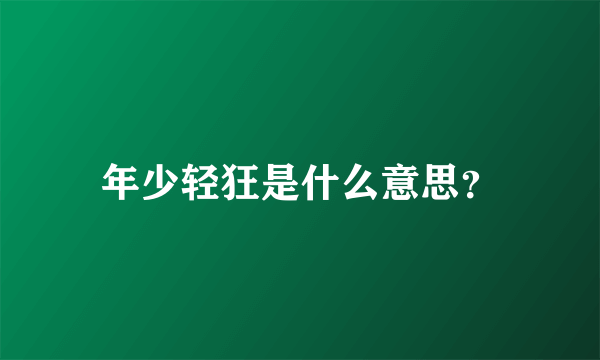 年少轻狂是什么意思？