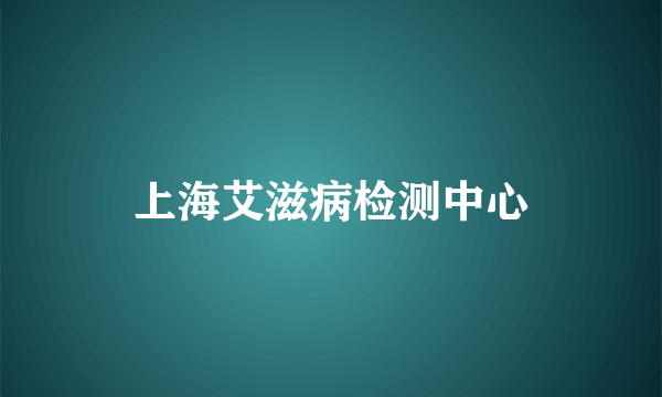 上海艾滋病检测中心