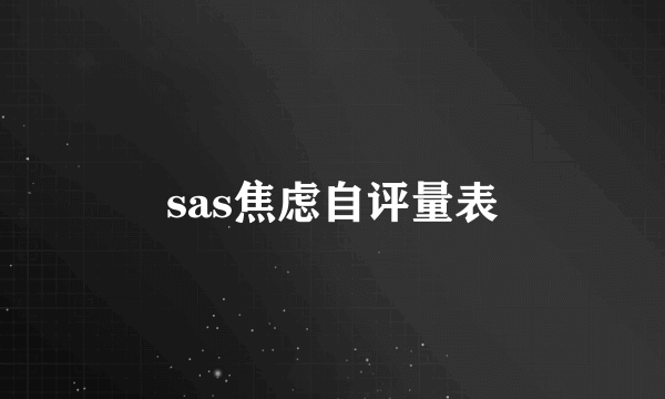 sas焦虑自评量表