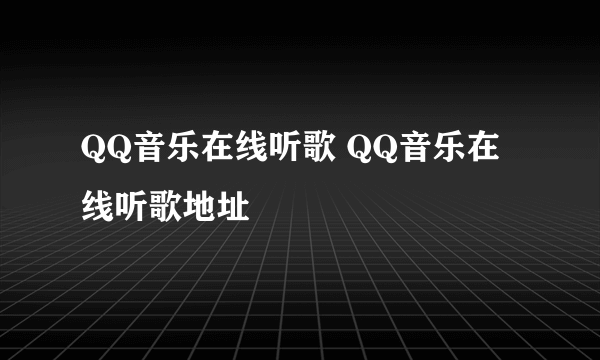 QQ音乐在线听歌 QQ音乐在线听歌地址