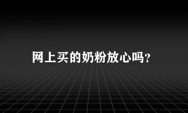 网上买的奶粉放心吗？