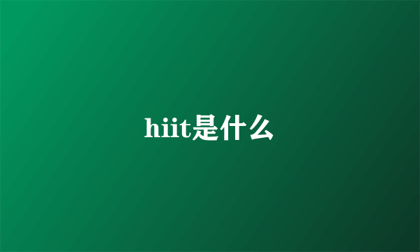 hiit是什么