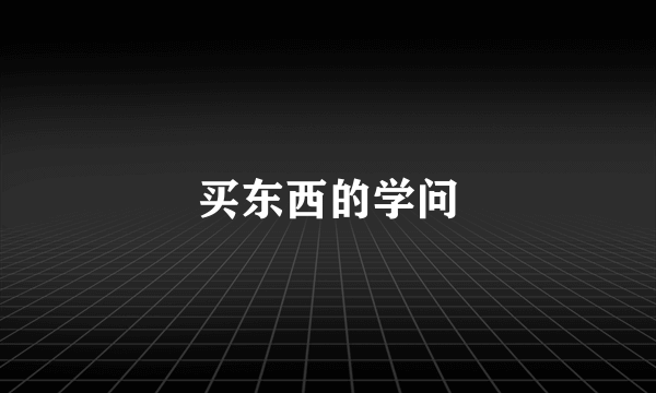 买东西的学问