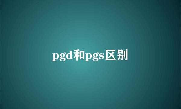 pgd和pgs区别