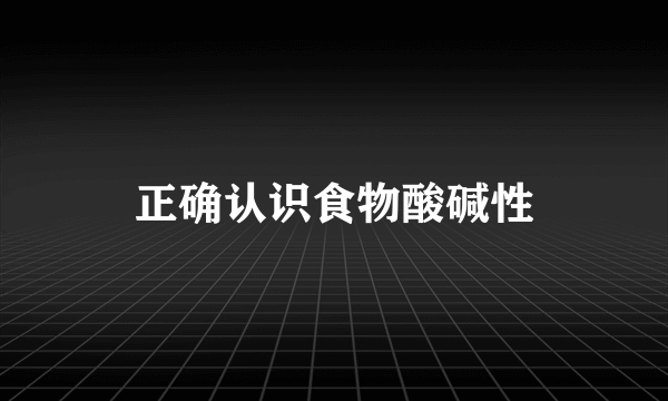 正确认识食物酸碱性