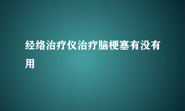 经络治疗仪治疗脑梗塞有没有用