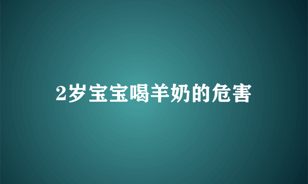 2岁宝宝喝羊奶的危害