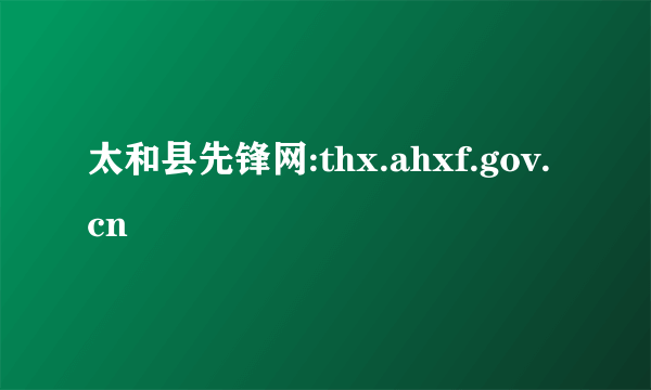 太和县先锋网:thx.ahxf.gov.cn