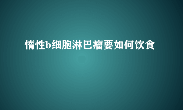 惰性b细胞淋巴瘤要如何饮食