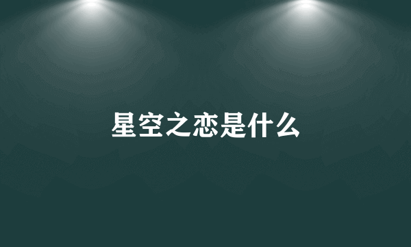 星空之恋是什么