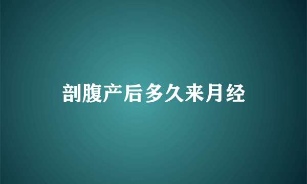 剖腹产后多久来月经