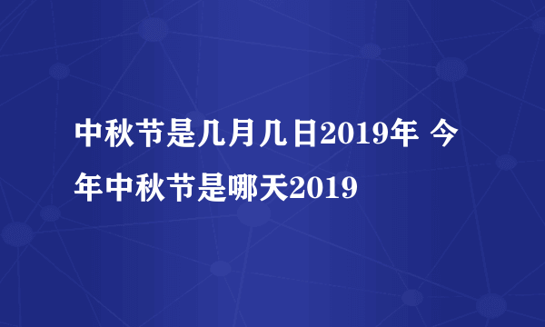 中秋节是几月几日2019年 今年中秋节是哪天2019