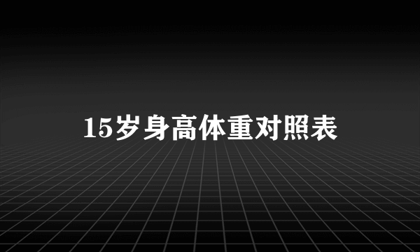 15岁身高体重对照表