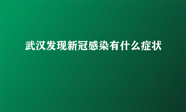 武汉发现新冠感染有什么症状