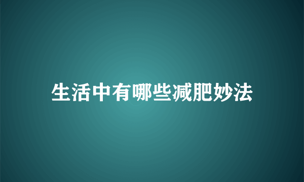 生活中有哪些减肥妙法