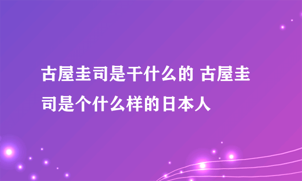 古屋圭司是干什么的 古屋圭司是个什么样的日本人