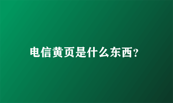 电信黄页是什么东西？