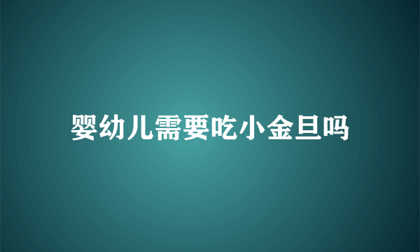 婴幼儿需要吃小金旦吗