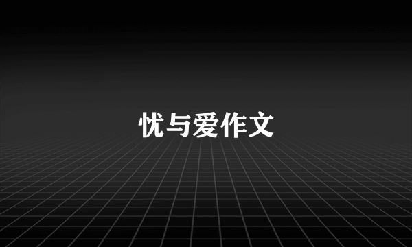 忧与爱作文