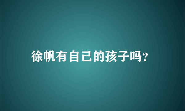 徐帆有自己的孩子吗？