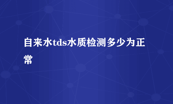 自来水tds水质检测多少为正常