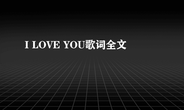 I LOVE YOU歌词全文