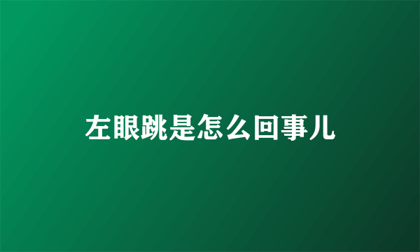 左眼跳是怎么回事儿