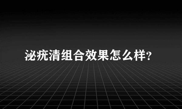 泌疣清组合效果怎么样？