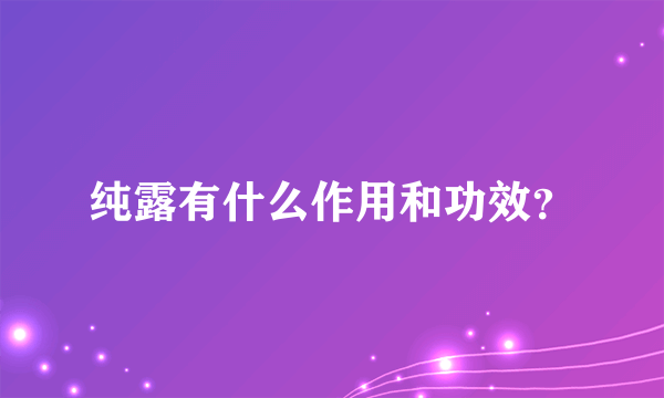 纯露有什么作用和功效？