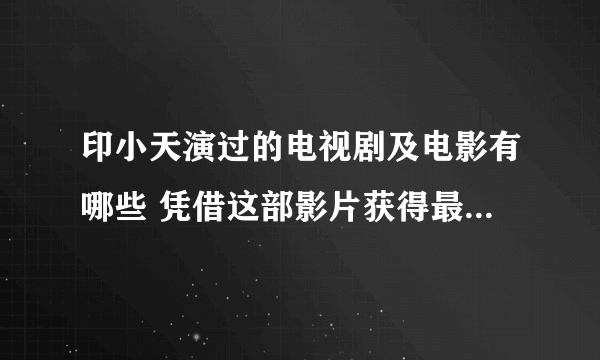 印小天演过的电视剧及电影有哪些 凭借这部影片获得最佳男配角