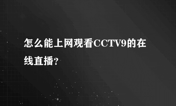 怎么能上网观看CCTV9的在线直播？