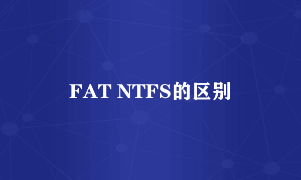 FAT NTFS的区别