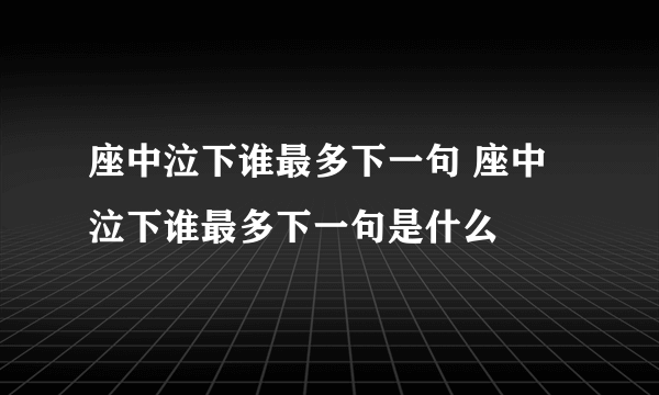 座中泣下谁最多下一句 座中泣下谁最多下一句是什么