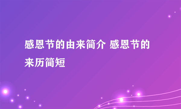 感恩节的由来简介 感恩节的来历简短