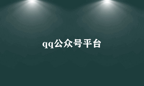 qq公众号平台