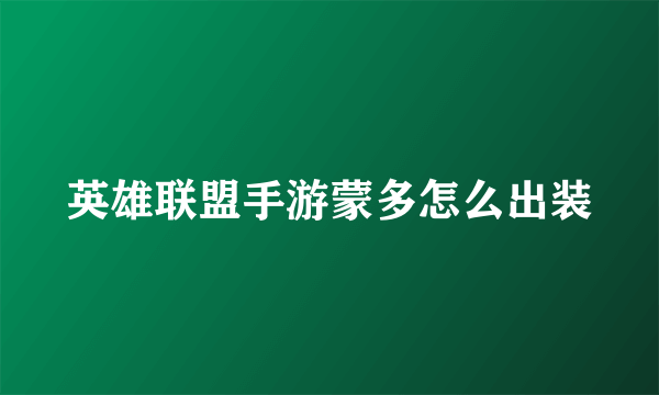 英雄联盟手游蒙多怎么出装