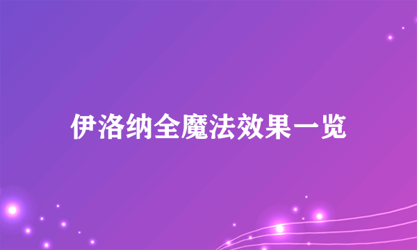 伊洛纳全魔法效果一览