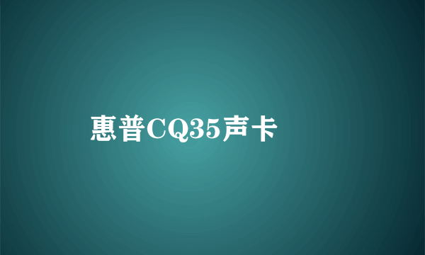 惠普CQ35声卡問題