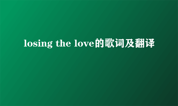 losing the love的歌词及翻译